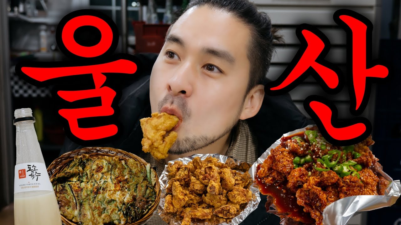 한국에서 가장 부유한 도시 로컬 맛집 찾아다니기 & 전국 최고의 치킨과 막걸리를 찾아서 🇰🇷 울산