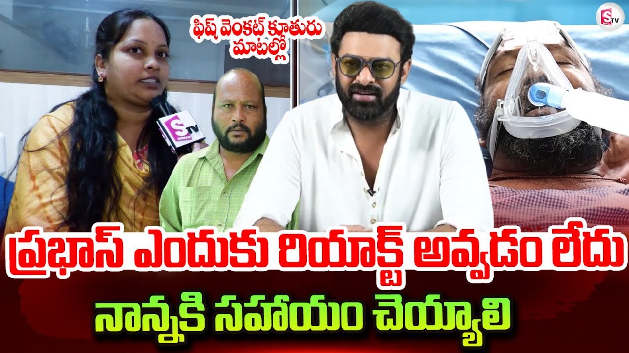 Fish Venkat Health Condition | Fish Venkat Daughter About Prabhas | Fish Venkat Latest Updates