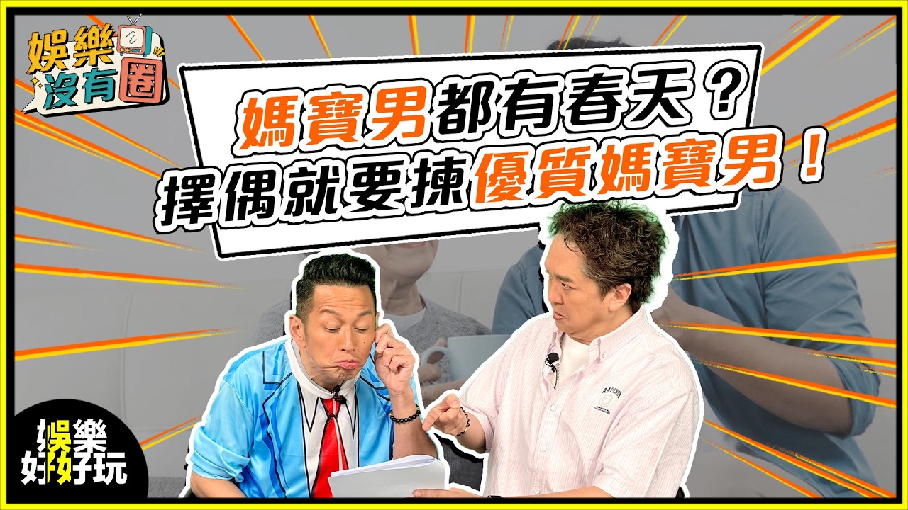 娛樂沒有圈｜「媽寶男」VS「優質媽寶男」！兩者大不同？擇偶點揀好！｜吳家樂｜鄧兆尊