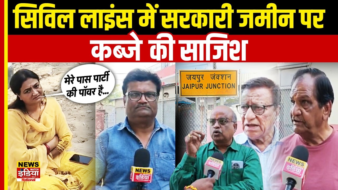 Jaipur News: सिविल लाइंस में सरकारी जमीन पर कब्जे की साजिश! भू-माफियाओं के खिलाफ समिति का बड़ा खुलासा