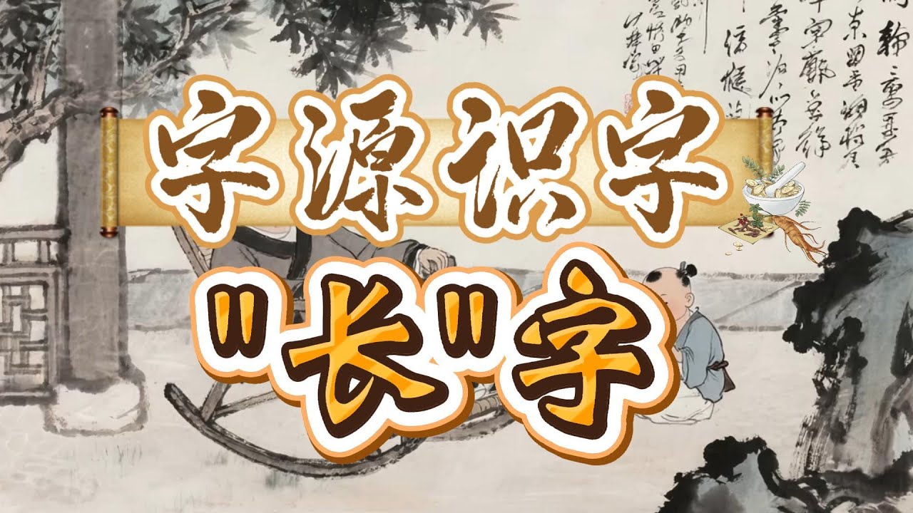 字源识字之“长”字