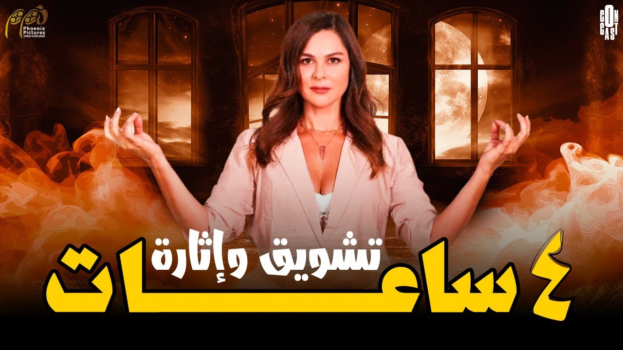 4 ساعات من التشويق والإثارة والحب مع أحداث مسلسل ياسمينة🥰✨
