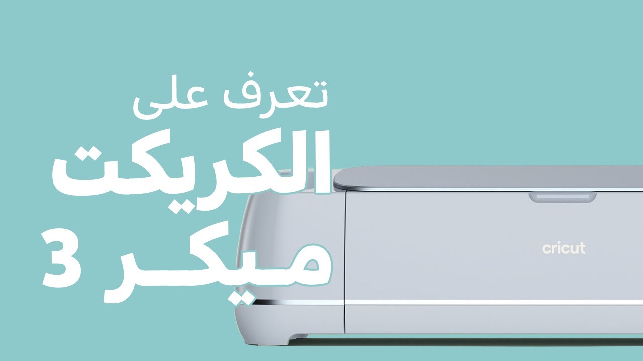 انبوكسينج + تعريف بجهاز القص كريكت ميكر 3