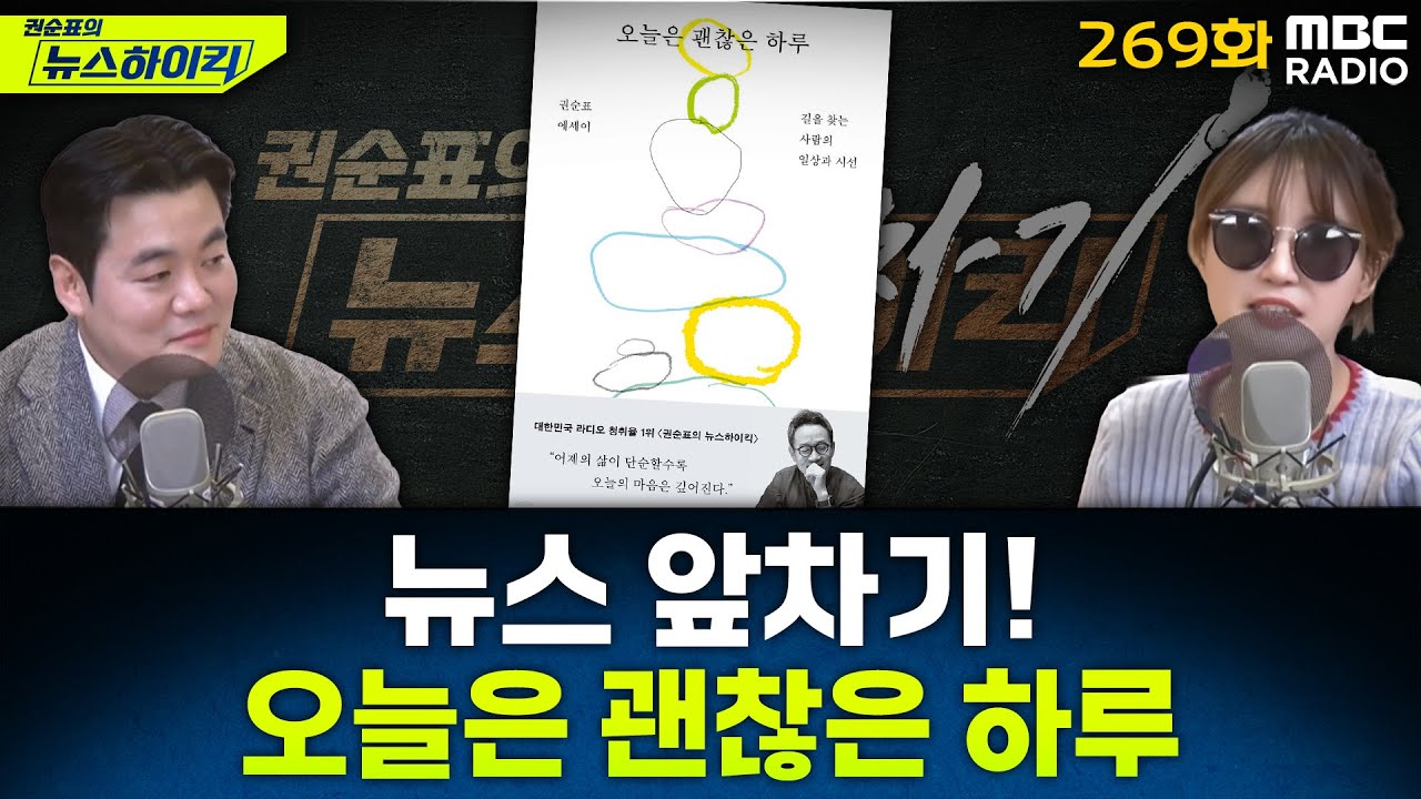 뉴스 앞차기 ep.269-강남 지하철역서 발견된 뱀, 알고보니 멸종위기종 볼파이톤 - 최형진&기추자, [권순표의 뉴스하이킥], MBC 260130 방송