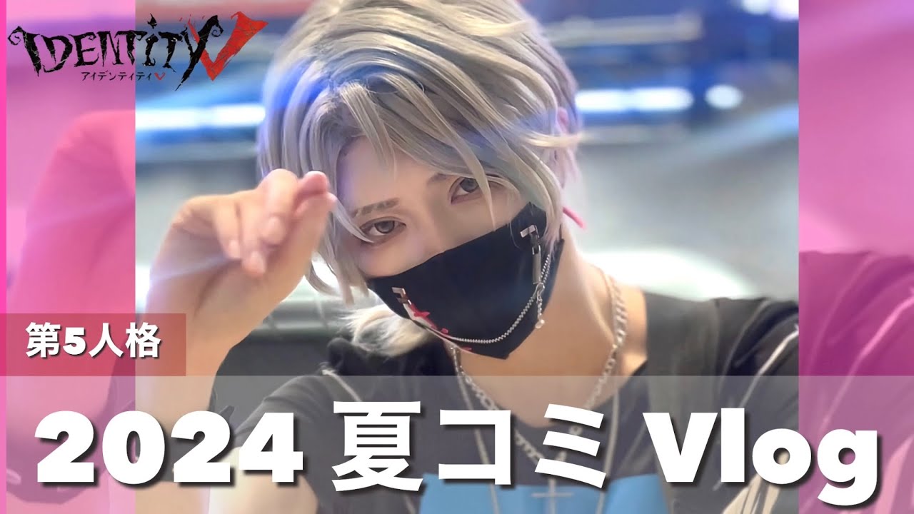 【コミケ】公式コスプレイヤーの仕事の裏側、見てみる？【C104 Vlog】#第五人格 #identityv