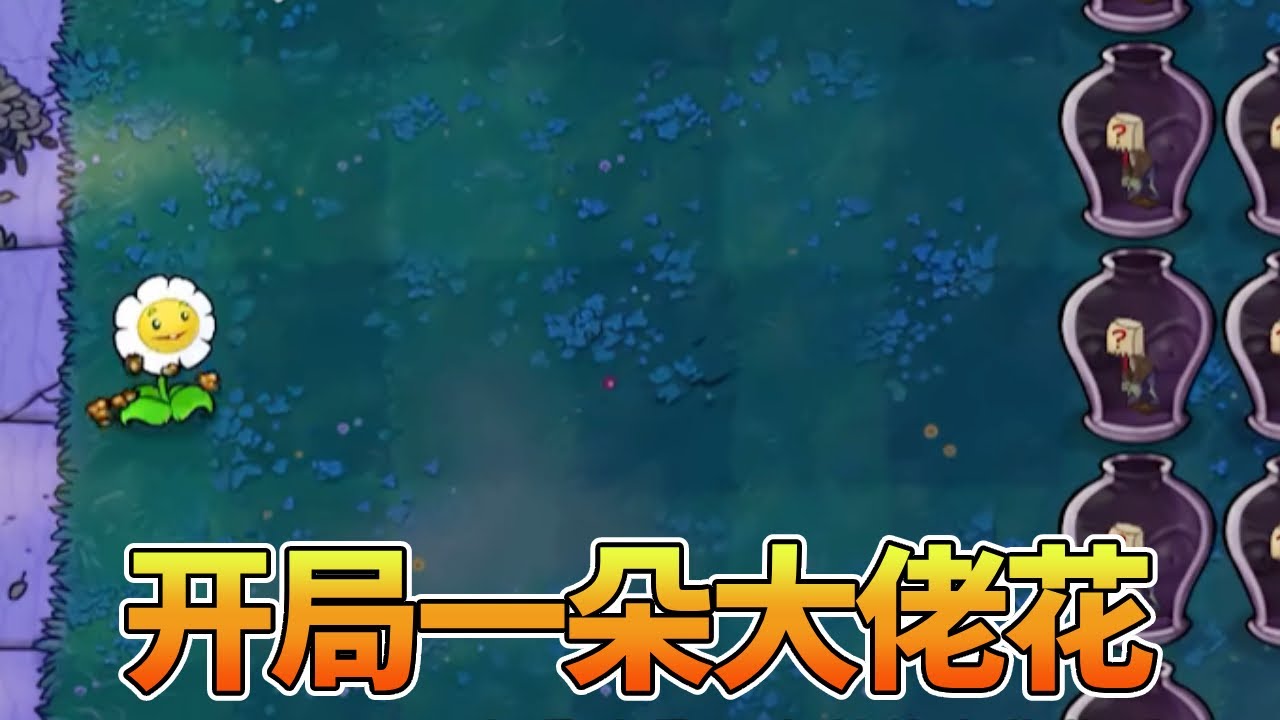 【植物大战僵尸合集】：一朵大佬花，五颗咖啡豆