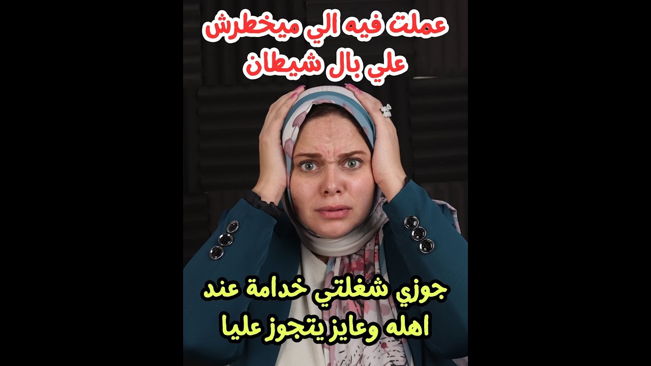 جوزي شغلني خدامه عنده هو واهله  وقرر يتجوز عليها ! فعملت فيهالي ميحطرش علي بال شيطان ؟