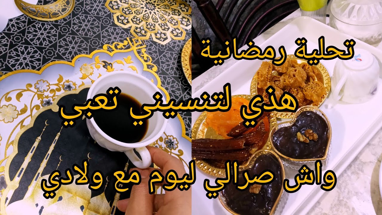 روتين رمضاني قاع وحدو  😱 نهاري بين التنظيف والتربية ولادي ديما متقابضين 🫢 وصفة تحلية رمضانية