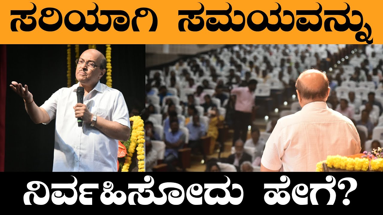 ಸರಿಯಾಗಿ ಸಮಯವನ್ನು ನಿರ್ವಹಿಸೋದು ಹೇಗೆ? Time Management Kannada Speech || Dr Gururaj Karajagi ||