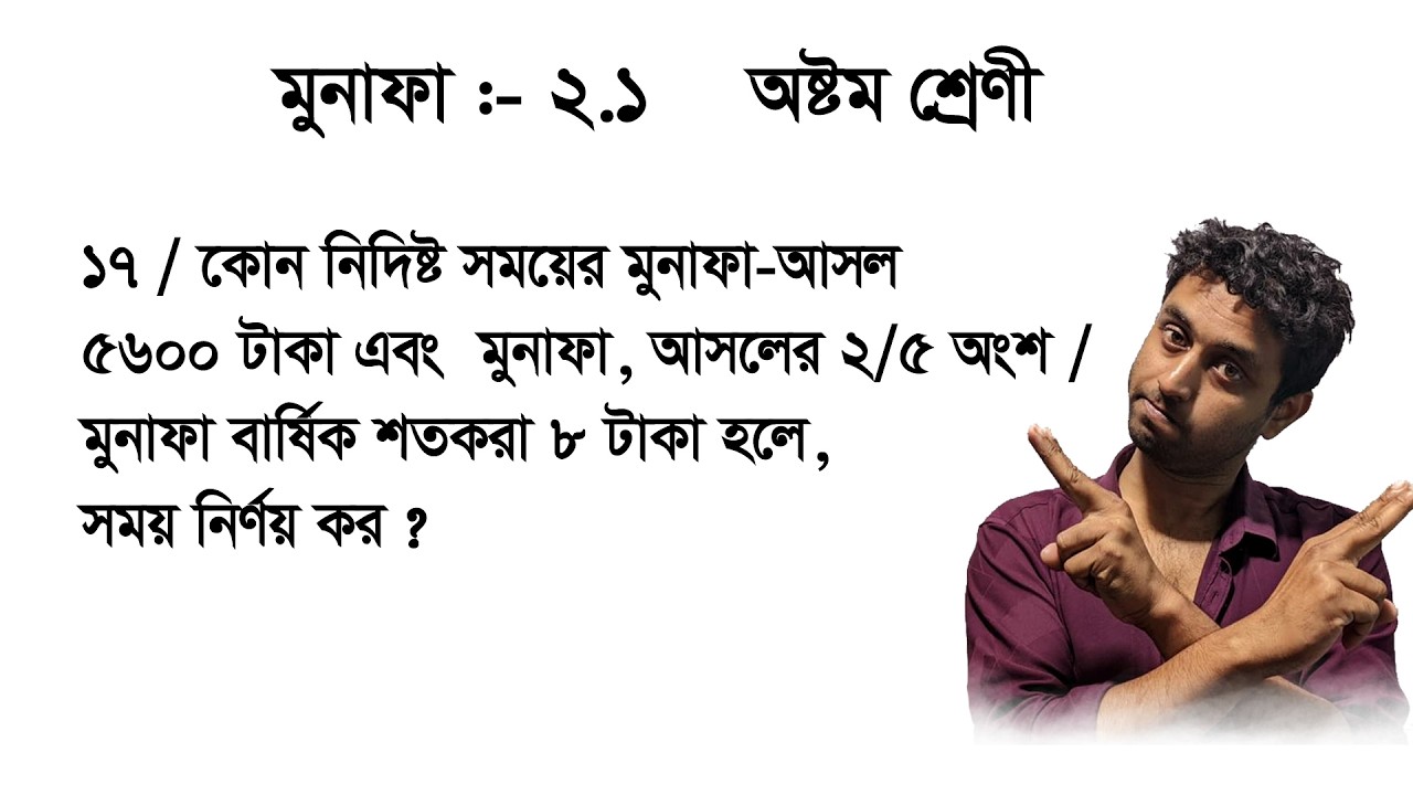 কোন নির্দিষ্ট সময়ের মুনাফা-আসল ৫৬০০ টাকা এবং মুনাফা অসলের ২/৫ অংশ / মুনাফা বার্ষিক শতকরা ৮ টাকা হলে