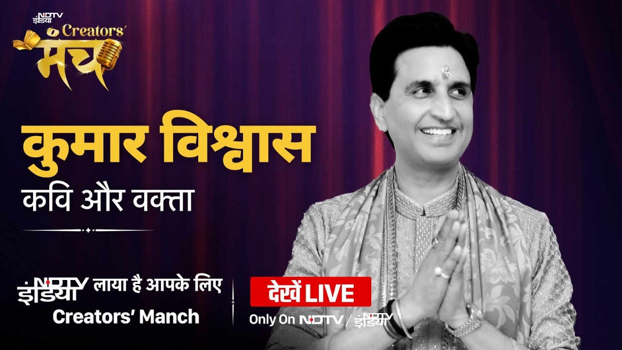 NDTV Creators Manch LIVE: Kumar Vishwas - दिल से…दिल तक और सफ़र कोई दिवाना से अपने-अपने राम तक