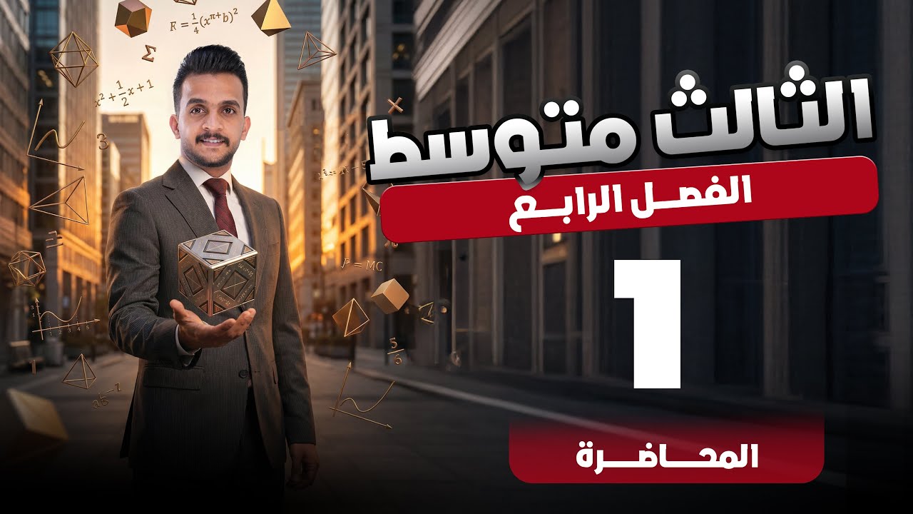 رياضيات الثالث المتوسط الفصل الرابع محاضرة 1