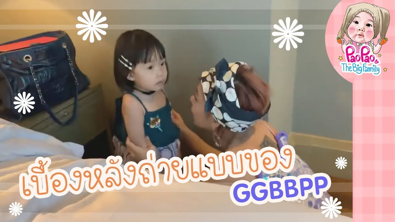 เบื้องหลังถ่ายแบบของ GGBBPP l Pao Pao And The Big Family