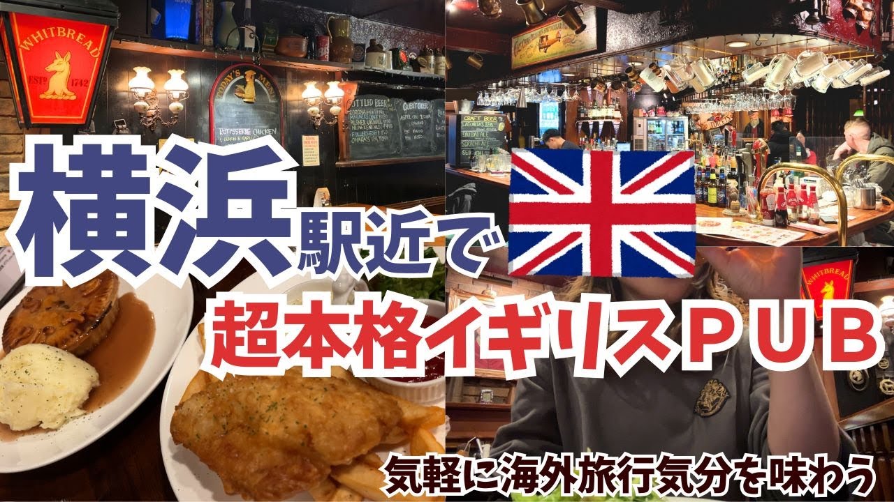 横浜で気軽に海外旅行気分♪超本格ブリティッシュパブin横浜駅