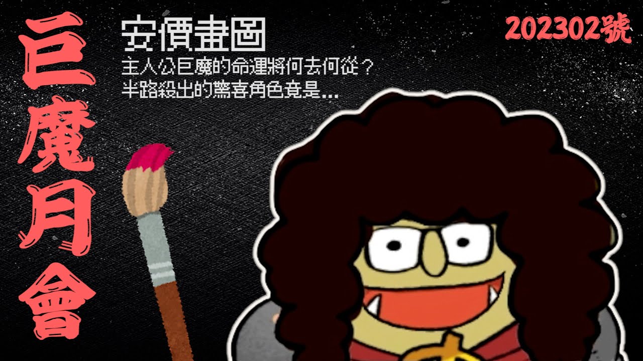 《巨魔月會》精華｜安價畫圖 主人公巨魔的命運將何去何從？【6tan】