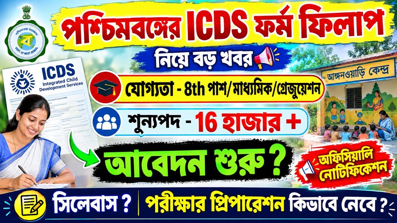 WB ICDS Recruitment 2026 || ICDS Form Fill Up 2026 || ICDS Exam Preparation 2026 Syllabus || Wbhrb 