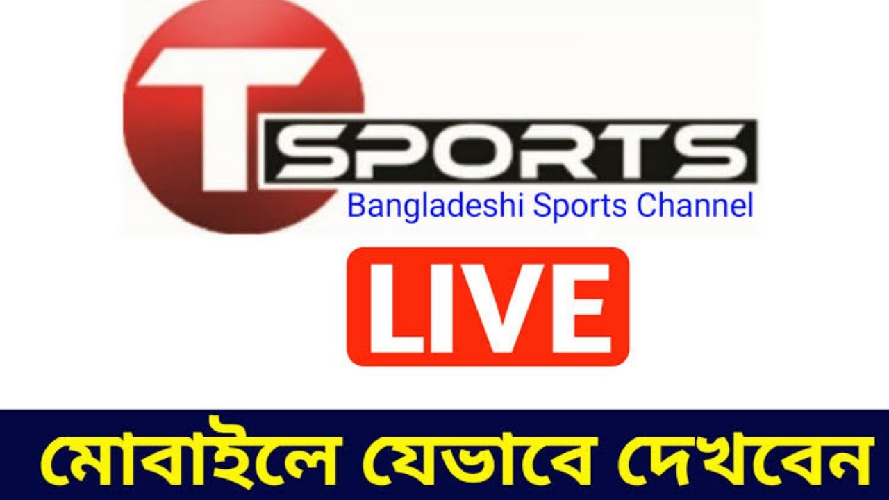 How to Watch T Sports Live Streaming | কিভাবে টি স্পোর্টস লাইভ ম্যাচ দেখবেন। T-Sports TV |