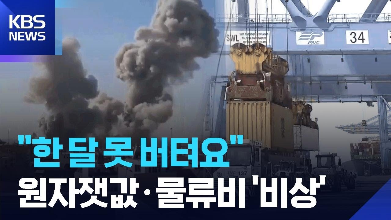 “한 달 못 버텨요”…원자잿값·물류비 비상 / KBS  2026.03.13.