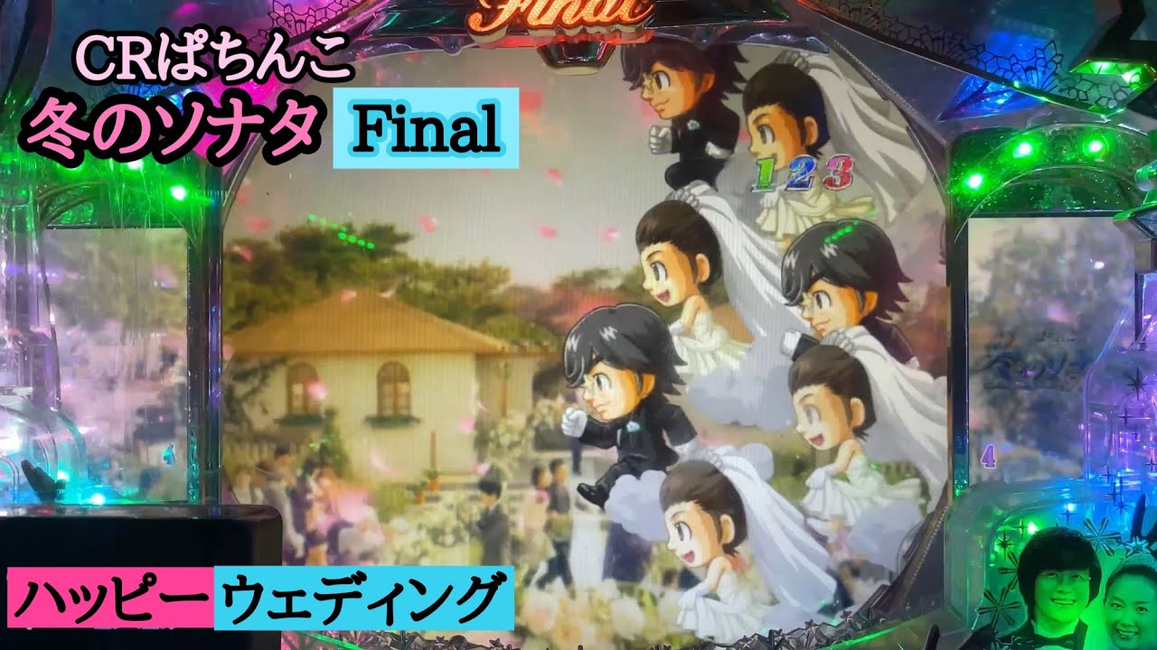 ここで群！！【CRぱちんこ冬のソナタFinal    挙式３回目】まさにハッピーな瞬間