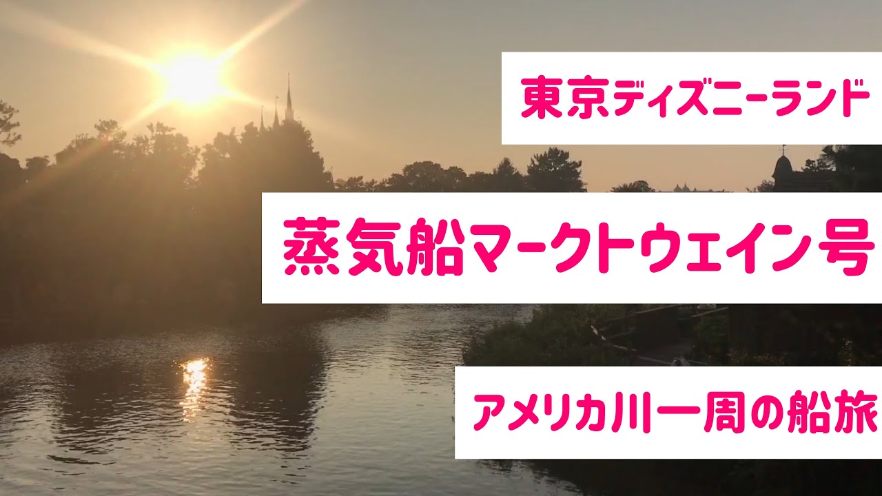 【マークトウェイン号】ただただ1周を撮り続けた動画 東京ディズニーランド アトラクション TokyoDisneyland