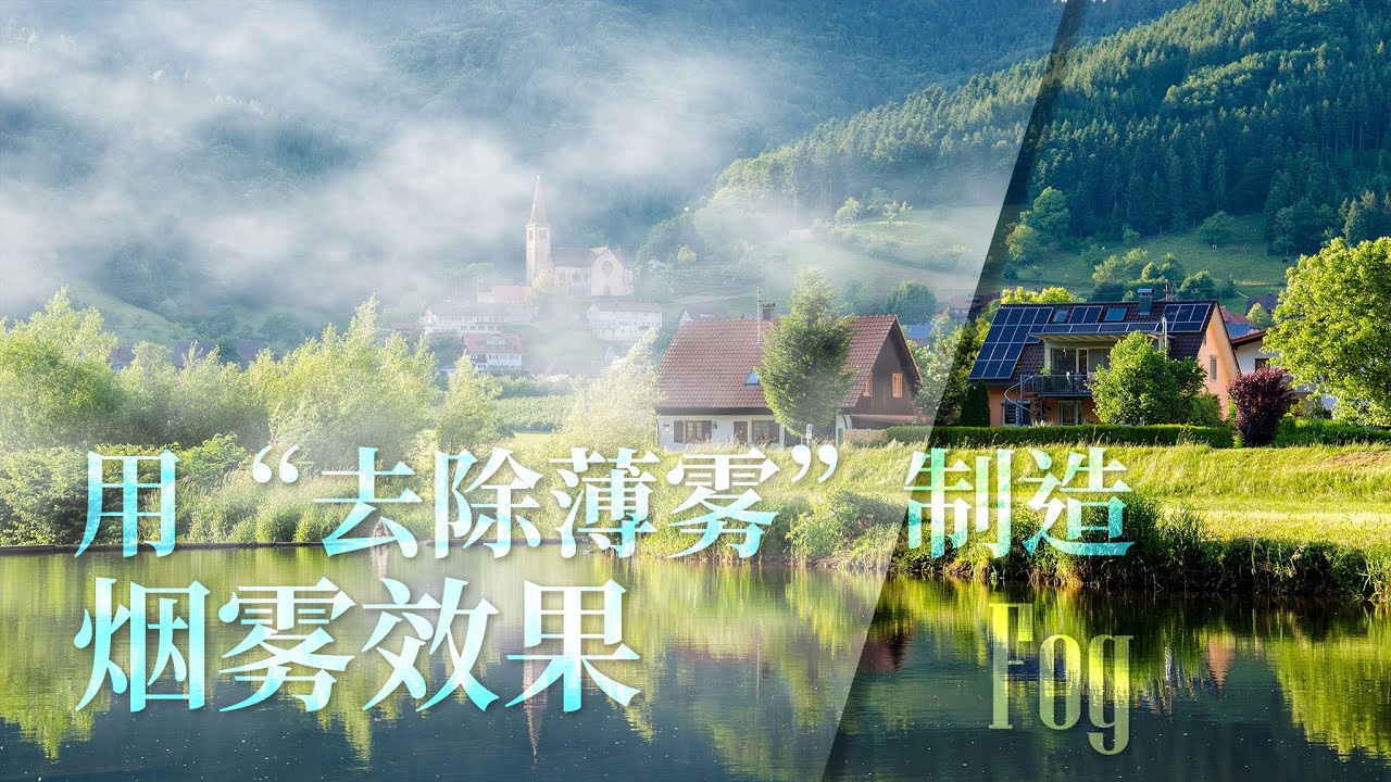 用去除薄雾产生自然的雾气效果 in Photoshop