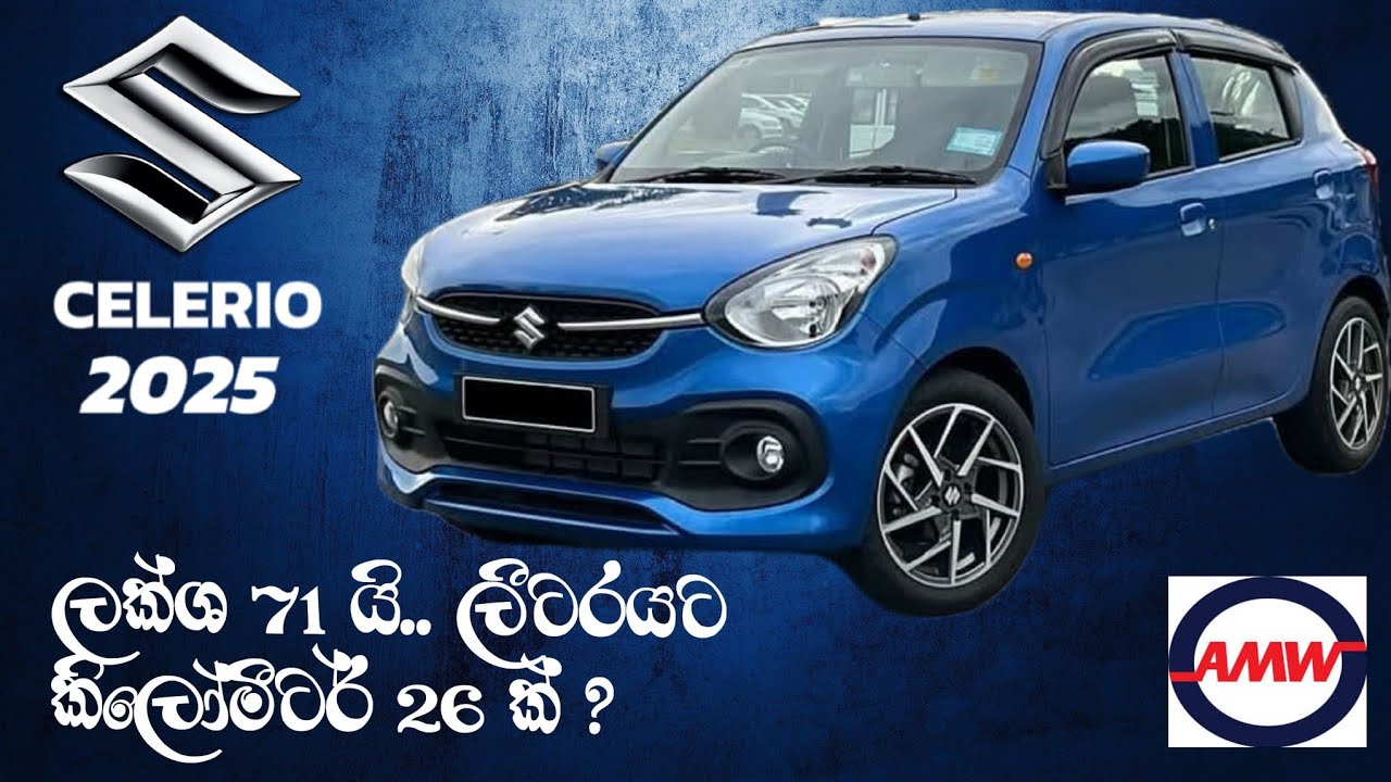 අලුත් Celerio එක ලක්ශ 71 ක් ලීටරයට 26kM යන්න පුලුවන් ?  / #wahanamila #wahanaanayanaya2025 #වාහන