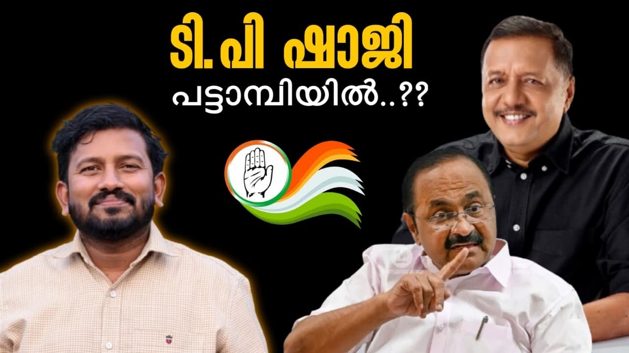 ടി പി ഷാജി പട്ടാമ്പിയിൽ? Tp shaji |pattambi /suhail pattambi /vote