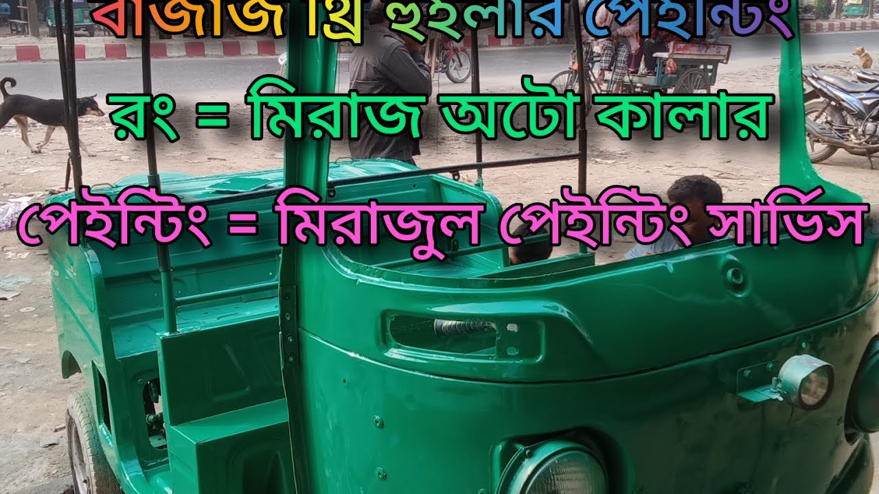 bajaj three wheeler painting #bajaj #colors #youtube #sorts #automobile #cars #colour