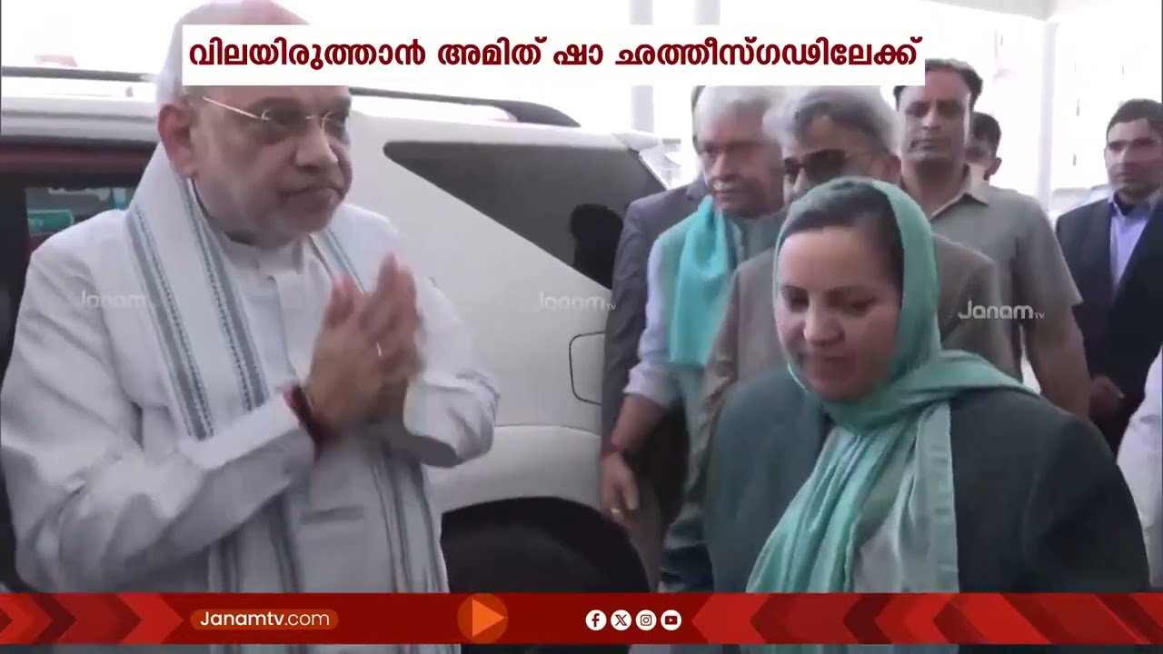 മാവോയിസ്റ്റ് വിരുദ്ധ നടപടികൾ വിലയിരുത്താൻ ആഭ്യന്തരമന്ത്രി അമിത് ഷാ ഛത്തീസ്ഗഢിലേക്ക് | Amit Shah