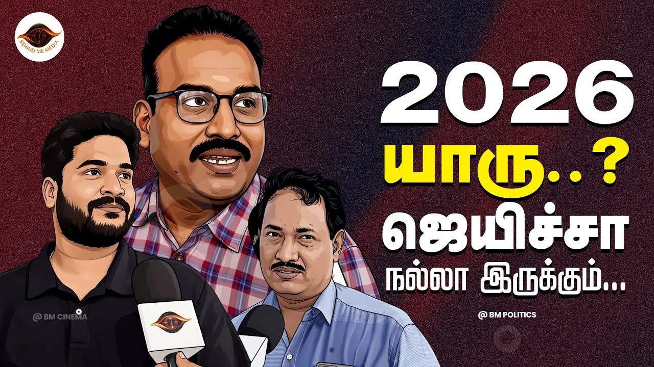 2026-ல யாரு ஜெயிச்சா நல்லா இருக்கும் | BM Politics