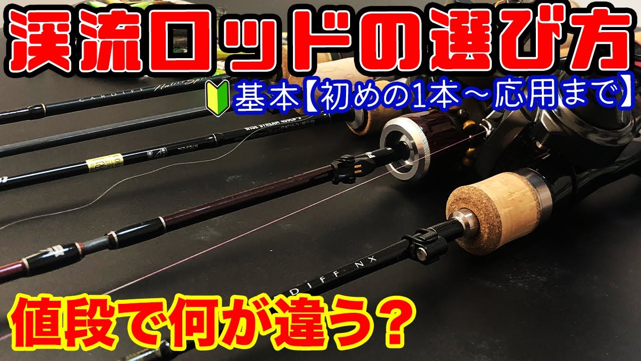 渓流ルアーロッドの選び方 基本〜応用 値段の違いって何？【初心者必見】
