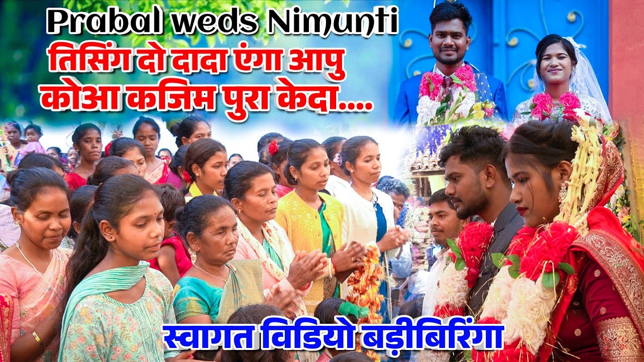 तिसिंग दो दादा एंगा आपु कोआ || SWAGAT VIDEO BADIBIRING || PRABAL WEDS NIMUNTI WEDDING VIDEO 2026