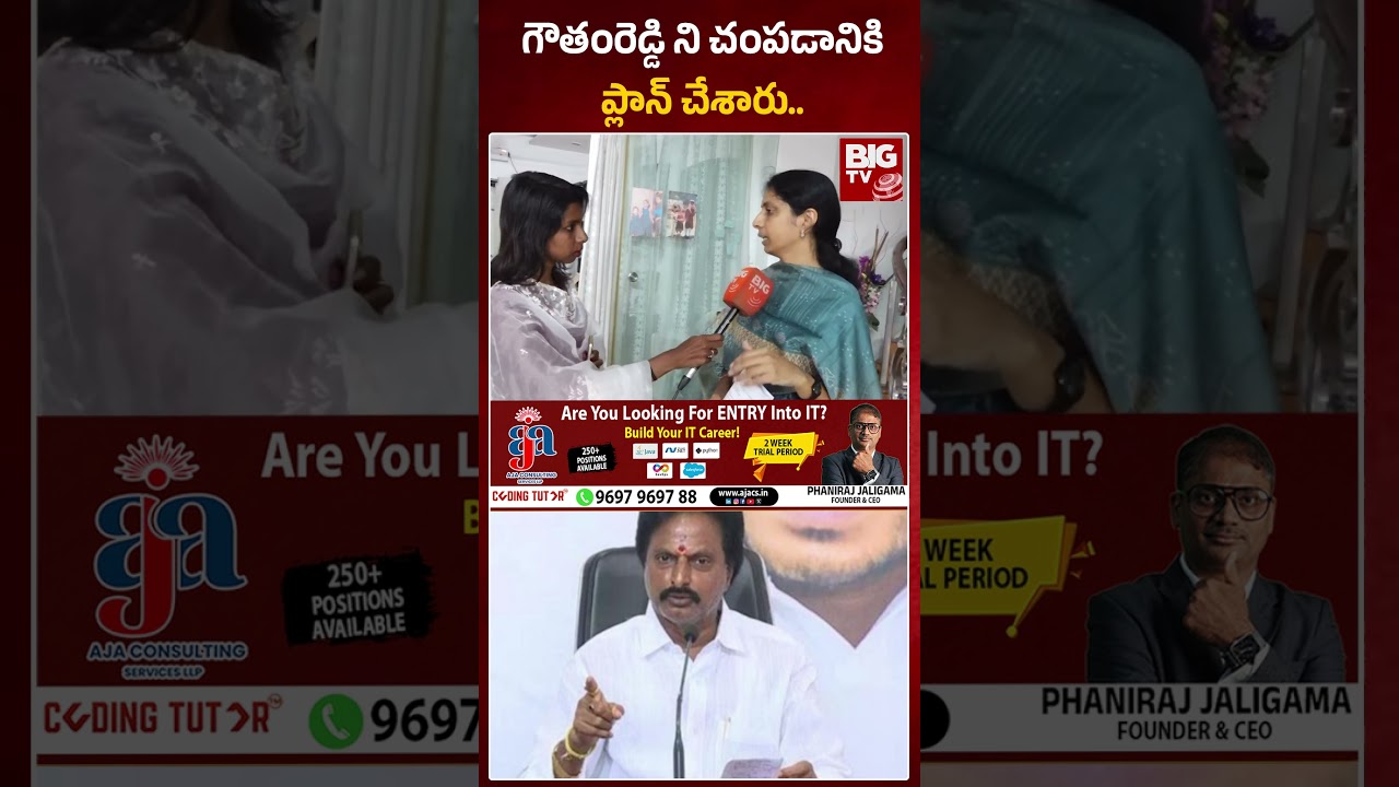 YSRCP Punuru Gowtham Reddy Daughter Interview | గౌతంరెడ్డిని చంపడానికి ప్లాన్ చేశారు.. | BIG TV