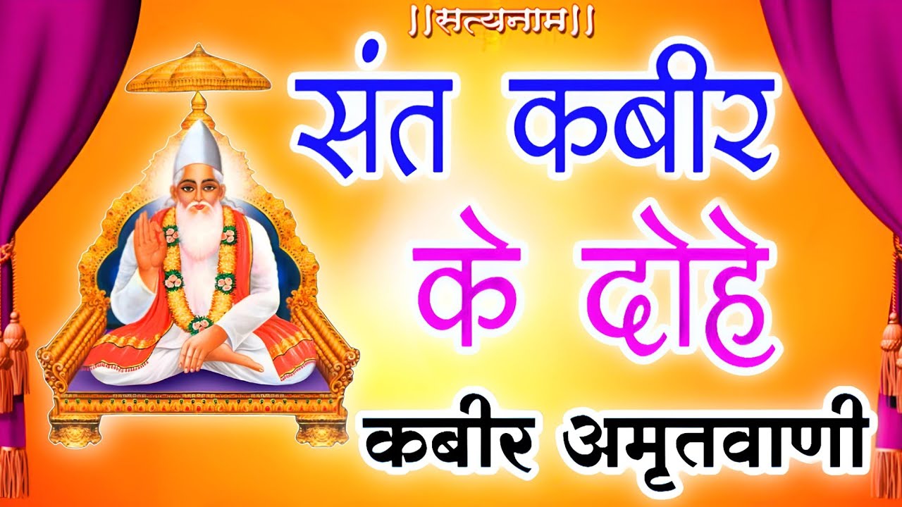 🌟 कबीर #अमृतवाणी | संत कबीर के अमर दोहे | #kabir Dohe | #bhajan Peaceful #bhajan 2026