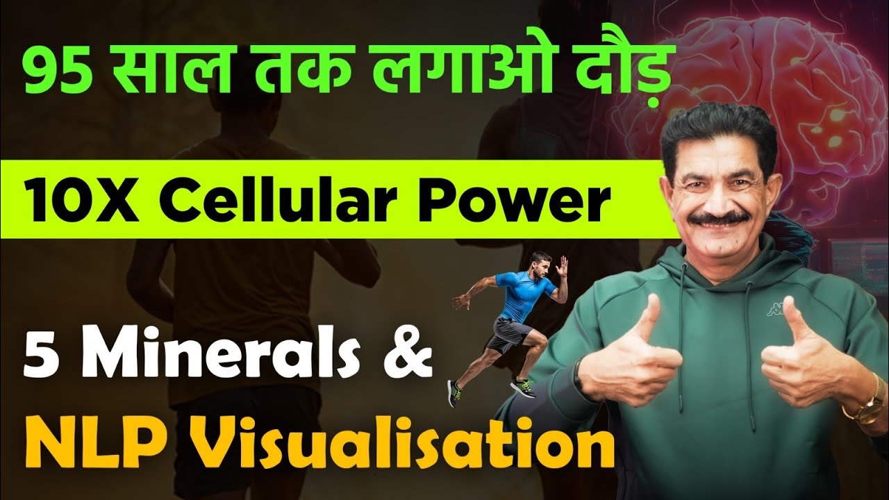 NLP Technique और 5 Minerals से बढायें अपनी Cell Power 10 X | Ram  Verma | 
