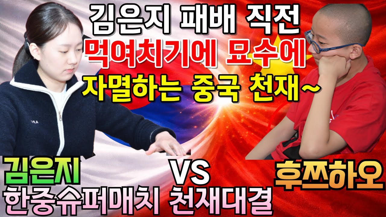 김은지, 패배 직전 먹여치기 묘수에~ 자멸하는 중국 천재! [한중슈퍼매치 김은지 VS 후쯔하오 2025-10-22] #바둑 #김은지 #한중슈퍼매치