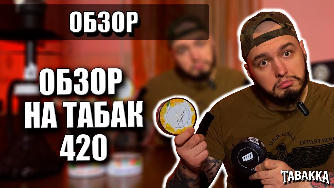 420 Tobacco | Обзор на 420 Classic/Light | Легкая Крепость о Которой Знают Все ! | Tabakka
