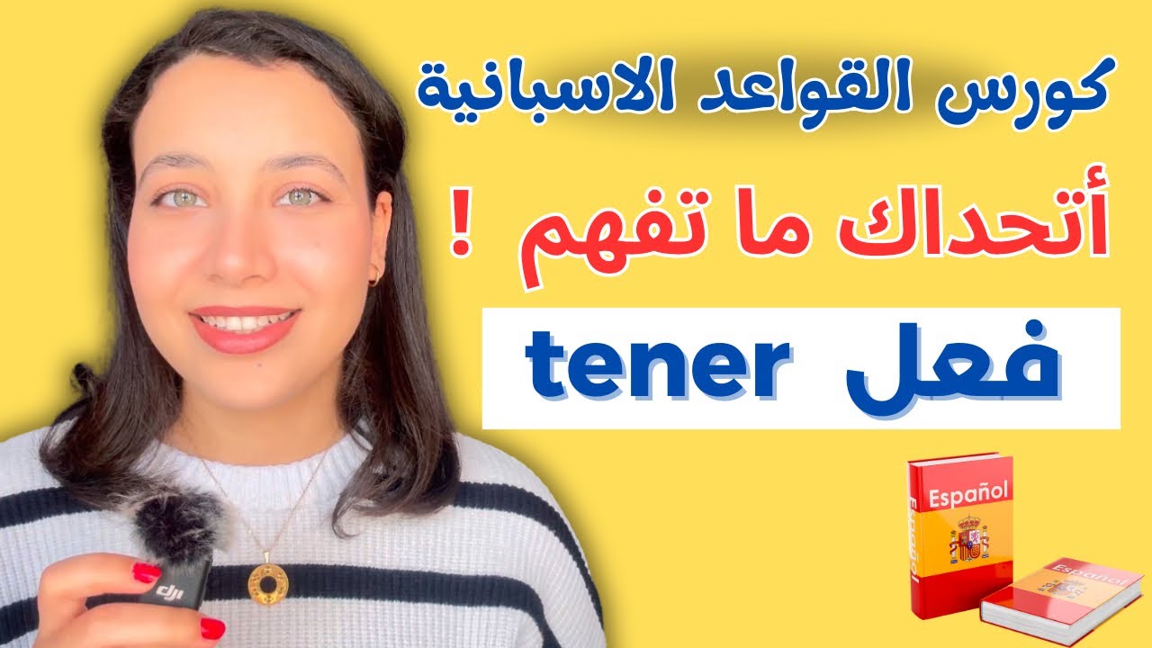 تعلم الاسبانية بسرعة ! : كل استعمالات فعل Tener في المضارع و جمل تحتاجها في المحادثة اليومية بسهولة