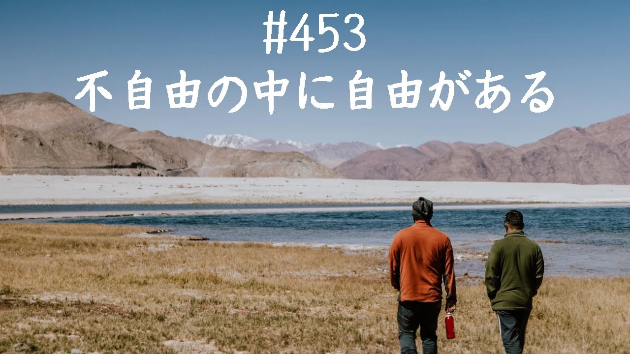 仙人さんマインドセット No.453不自由の中に自由がある