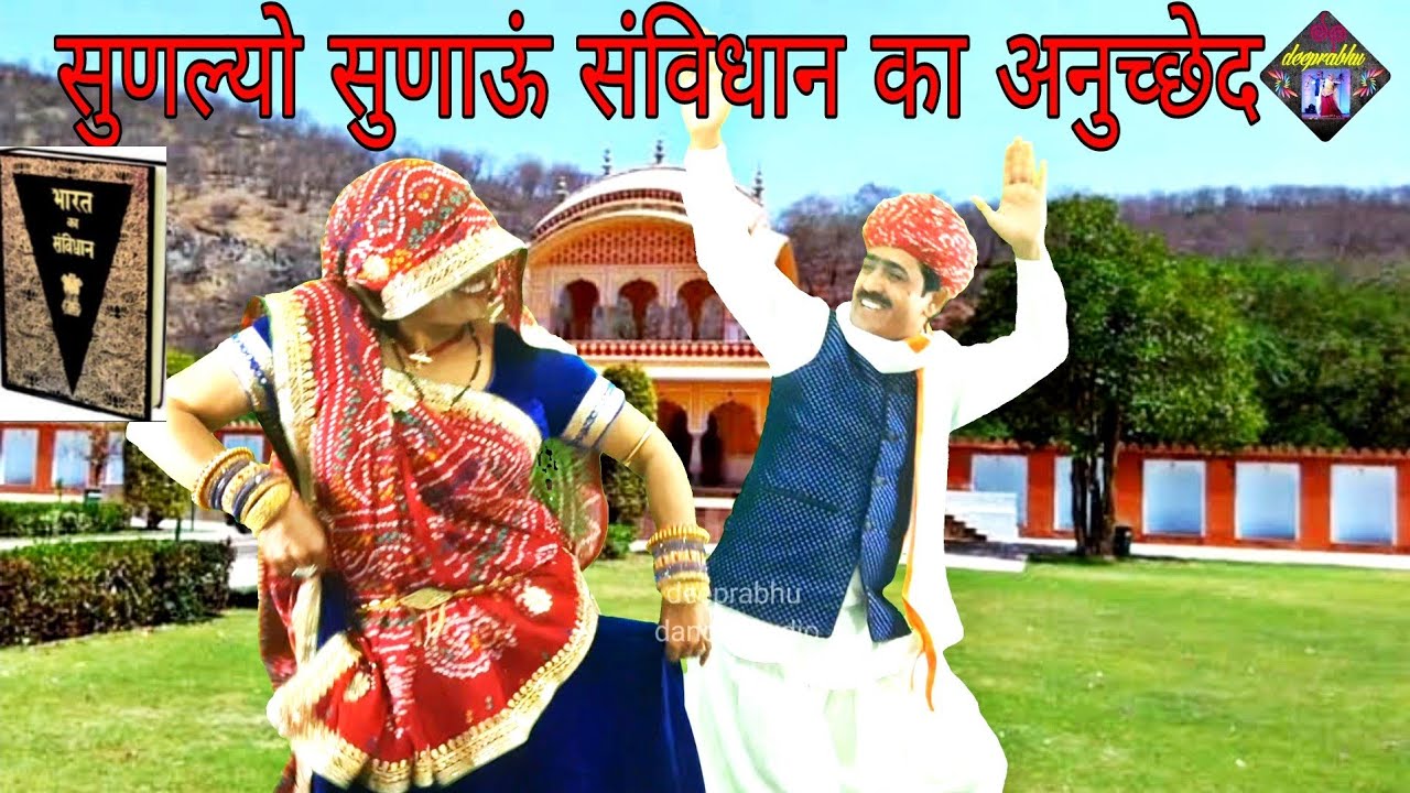 सुणल्यो सुणाऊ sanvidhan का अनुच्छेद || latest Sanvidhan song 2021 || संविधान लोकगीत || deeprabhu