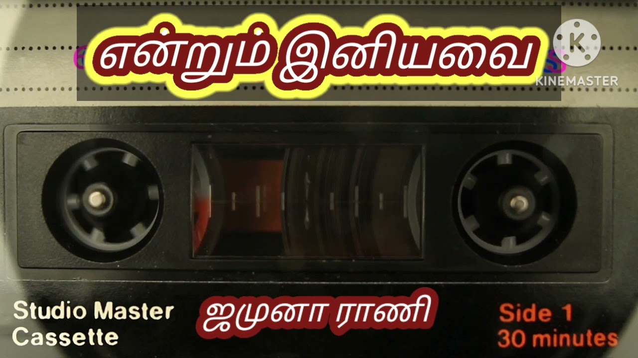 என்றும் இனியவை ஜமுனா ராணி பாடிய பாடல்கள்