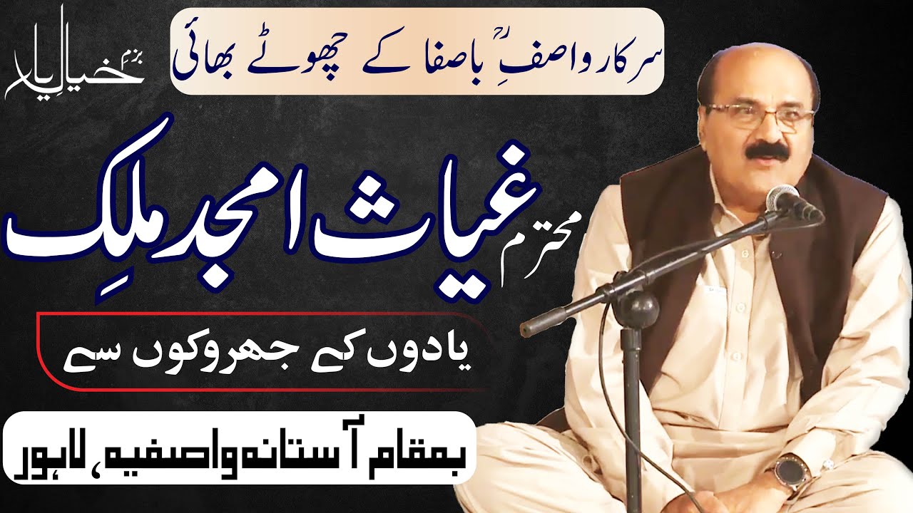 Ghias Amjad Malik | Bazm e Khayal e Yar | محترم غیاث امجد ملِک| Astana Hazrat WASIF ALI WASIF r.a