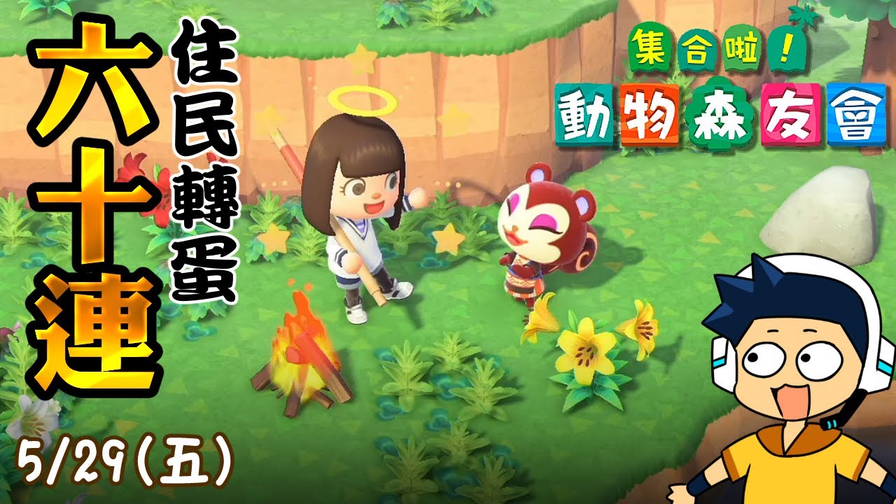 【阿薩】集合啦! 動物森友會 | Day 58 住民轉蛋六十連