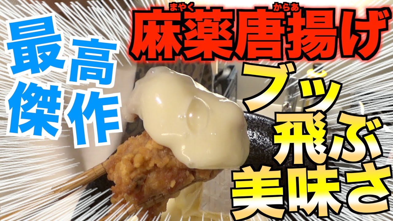 麻薬卵改造して「麻薬唐揚げ」作ったら最高傑作でブッ飛んだ