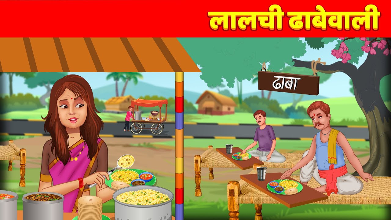 Lalchi Dhabe Wali लालची ढाबे वाली Hindi Kahaniya - Dilchasp Kahani | Lalchi Kahaniyan