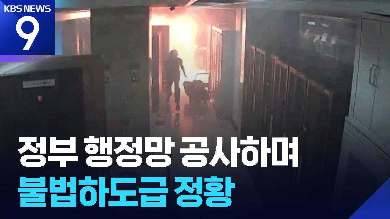 &lsquo;국정자원&rsquo; 공사는 경험 없는 불법 하도급&hellip;&ldquo;매뉴얼도 몰랐다&rdquo; [9시 뉴스] / KBS  2025.10.22.