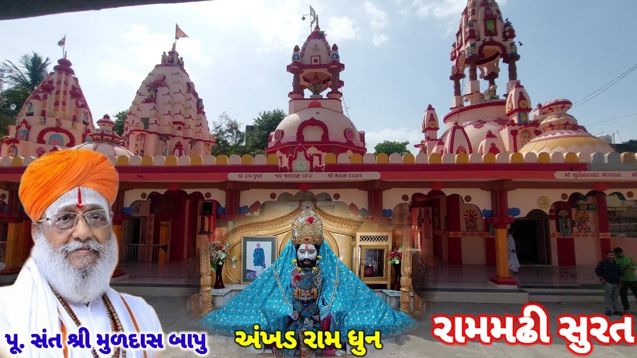 રામ મઢી સુરત | રામદેવપીર મંદિર | સંત મુળદાસ બાપુ | Ram Madhi Surat | Muldasbapu Surat