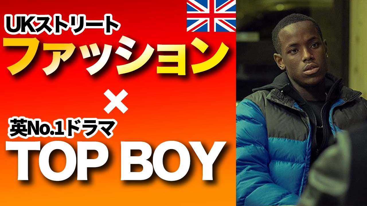 【英N0.1ドラマ】UKファッションとTOP BOY