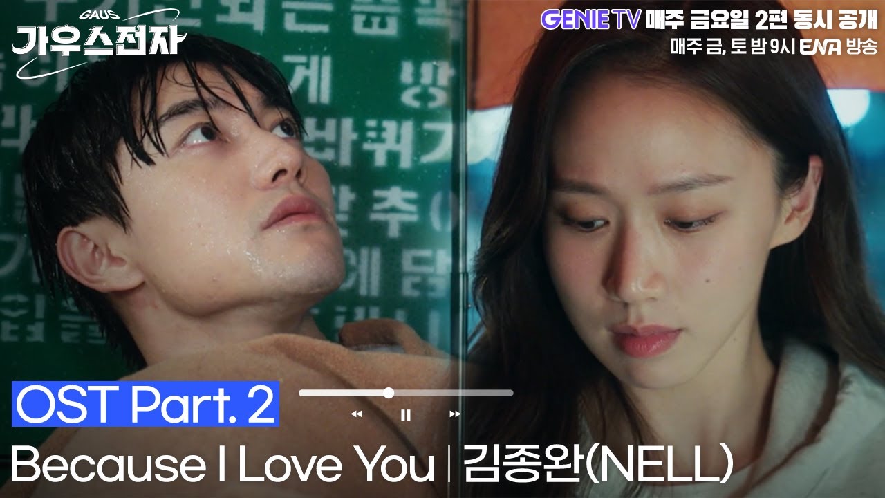 [가우스전자] Because I Love You OST Part.2