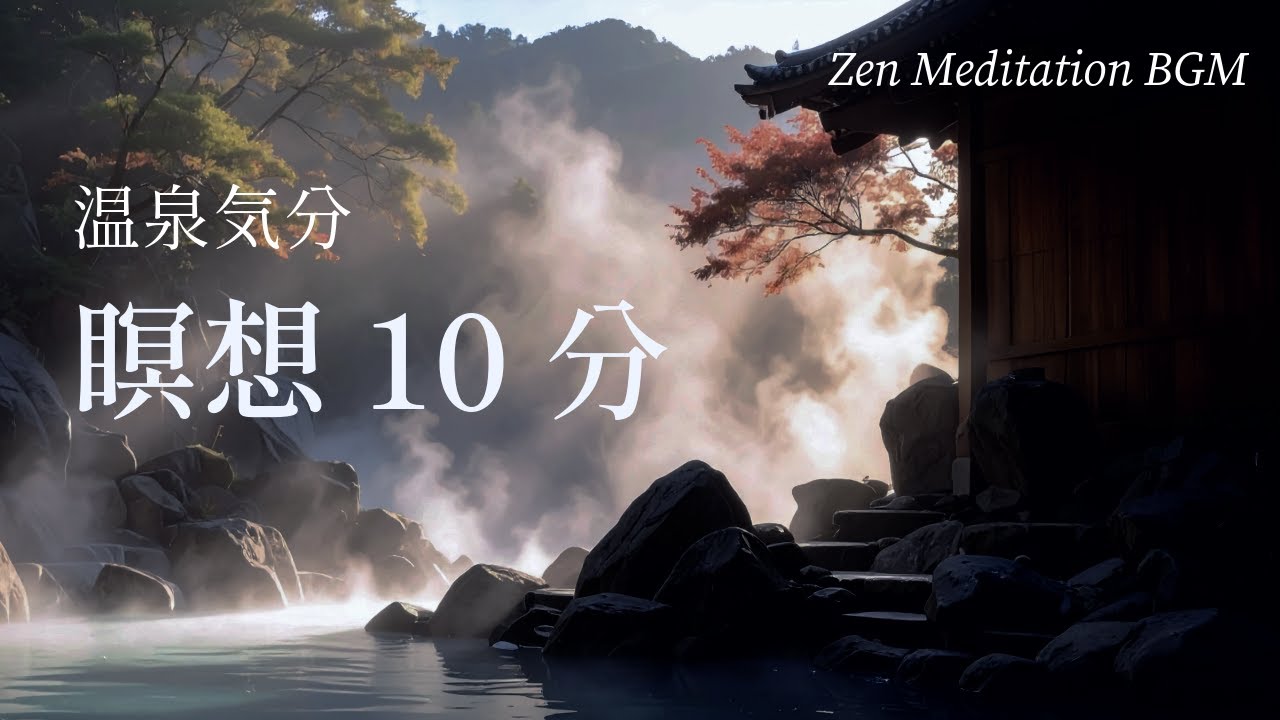 【瞑想10分】日本の名湯に浸かる気分を味わう極上の休息｜水の音と至福のメディテーション（10分後クリスタルボウルの音色）